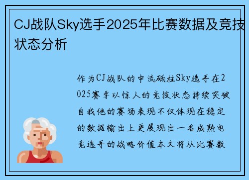 CJ战队Sky选手2025年比赛数据及竞技状态分析
