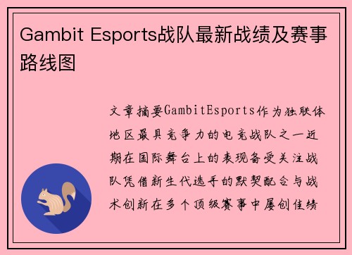Gambit Esports战队最新战绩及赛事路线图