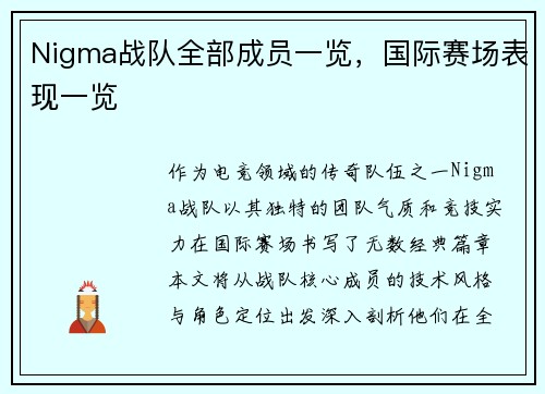 Nigma战队全部成员一览，国际赛场表现一览