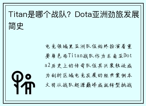 Titan是哪个战队？Dota亚洲劲旅发展简史
