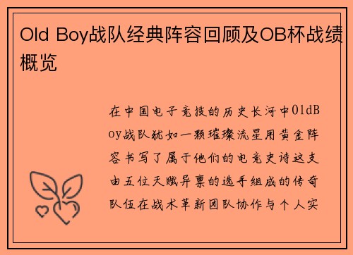 Old Boy战队经典阵容回顾及OB杯战绩概览