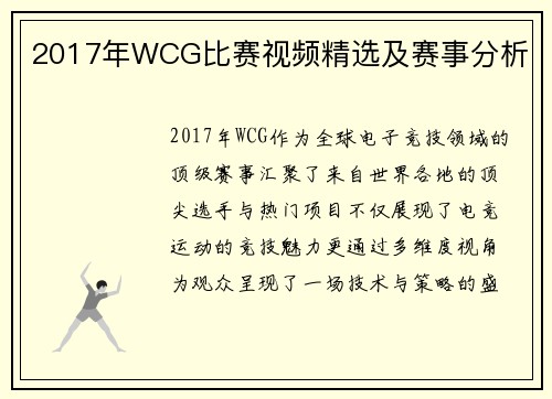 2017年WCG比赛视频精选及赛事分析