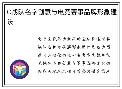 C战队名字创意与电竞赛事品牌形象建设