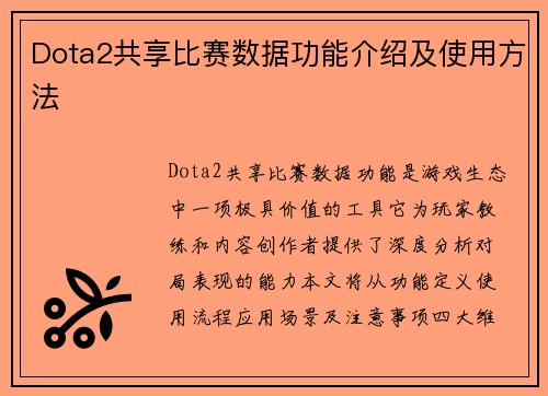 Dota2共享比赛数据功能介绍及使用方法