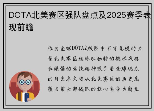 DOTA北美赛区强队盘点及2025赛季表现前瞻