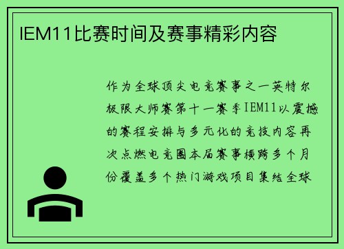 IEM11比赛时间及赛事精彩内容