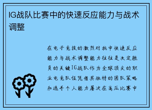 IG战队比赛中的快速反应能力与战术调整