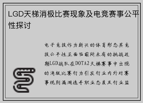 LGD天梯消极比赛现象及电竞赛事公平性探讨