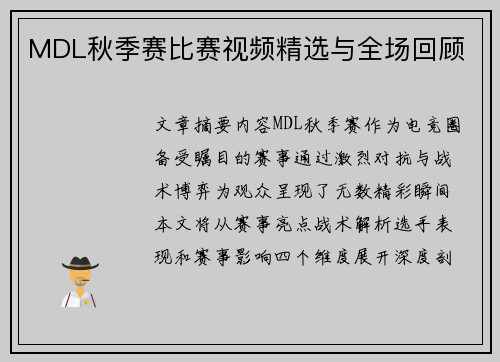 MDL秋季赛比赛视频精选与全场回顾