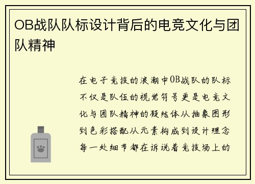 OB战队队标设计背后的电竞文化与团队精神