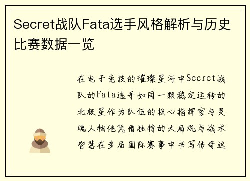 Secret战队Fata选手风格解析与历史比赛数据一览