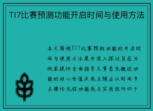 TI7比赛预测功能开启时间与使用方法