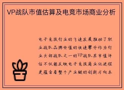 VP战队市值估算及电竞市场商业分析