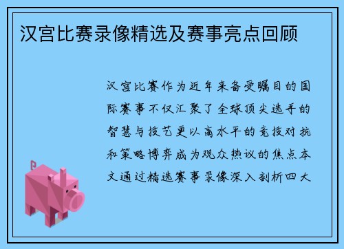 汉宫比赛录像精选及赛事亮点回顾