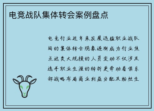 电竞战队集体转会案例盘点