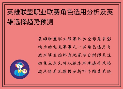 英雄联盟职业联赛角色选用分析及英雄选择趋势预测