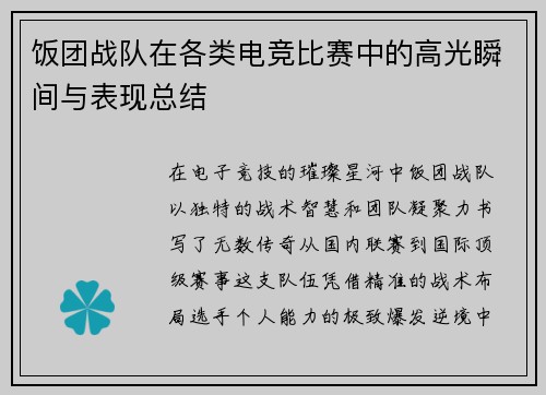 饭团战队在各类电竞比赛中的高光瞬间与表现总结