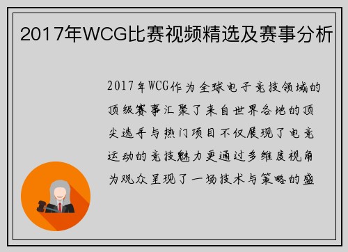 2017年WCG比赛视频精选及赛事分析
