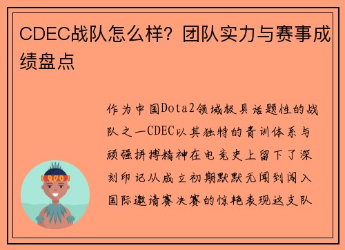 CDEC战队怎么样？团队实力与赛事成绩盘点