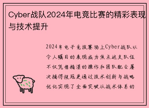 Cyber战队2024年电竞比赛的精彩表现与技术提升